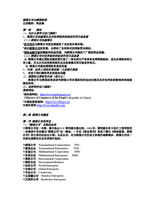 跨国公司与跨国经营 第一章和第二章