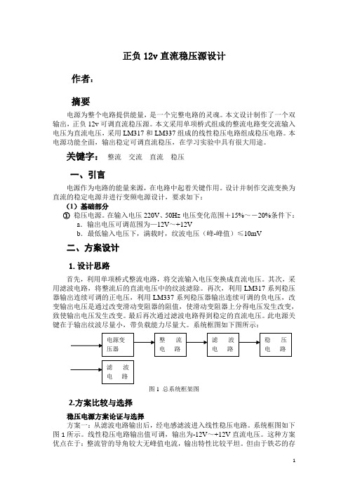 直流稳压电源设计制作报告