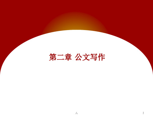 大学  应用文写作  第二章