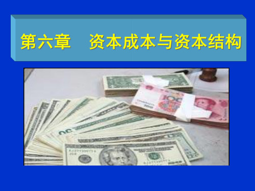 资本结构决策概述(PPT 41页)