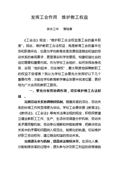 发挥工会作用  维护教工权益