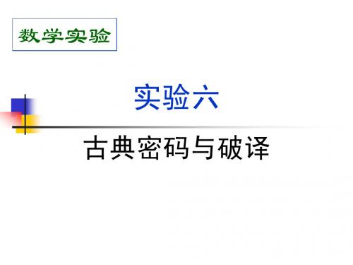 实验六 古典密码与破译