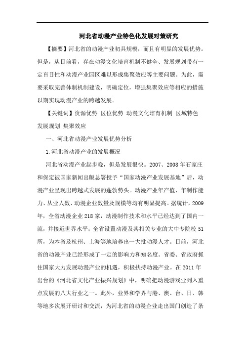 河北省动漫产业特色化发展对策论文