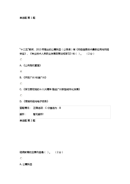 2014《专业技术人员职业发展政策法规学习》第二讲专业技术人员继续教育测试