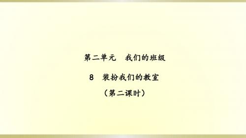 2019部编版《道德与法治》二年级上册《装扮我们的教室(第二课时)》(课件)(2)