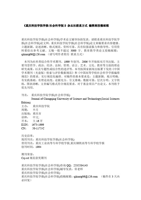《重庆科技学院学报(社会科学版)》杂志社联系方式 编辑部投稿邮箱