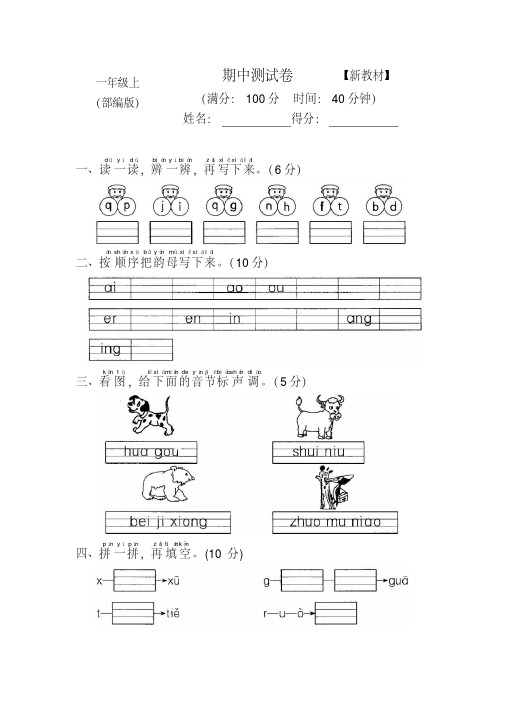 【优质文档】2018-2019部编人教版小学1一年级上册语文期中测试卷