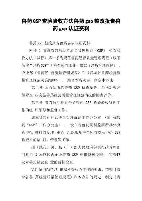 兽药GSP查验验收方法兽药gsp整改报告兽药gsp认证资料