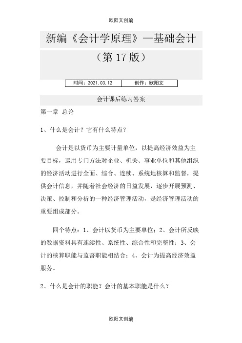 新编《会计学原理——基础会计》李海波(第十七版)课后练习答案之欧阳文创编