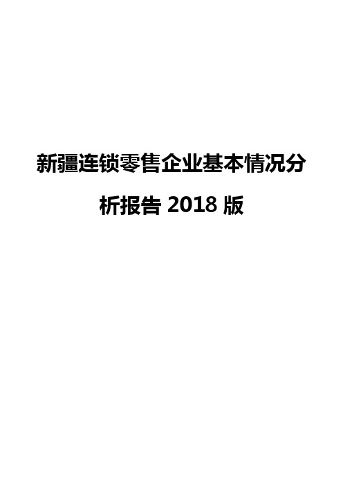 新疆连锁零售企业基本情况分析报告2018版