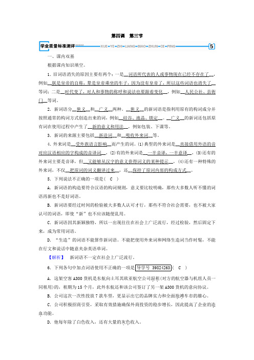 高中语文选修人教版+语言文字应用检测：第4课+第3节+学业质量标准评测+Word版含答案