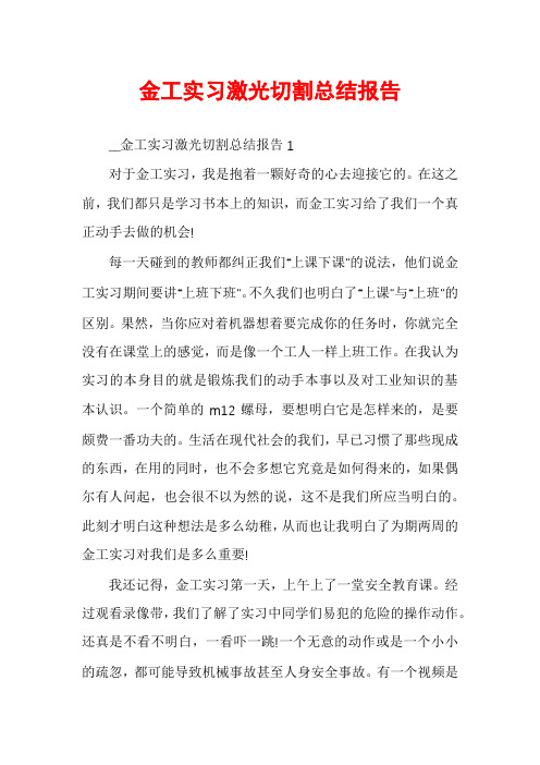 金工实习激光切割总结报告