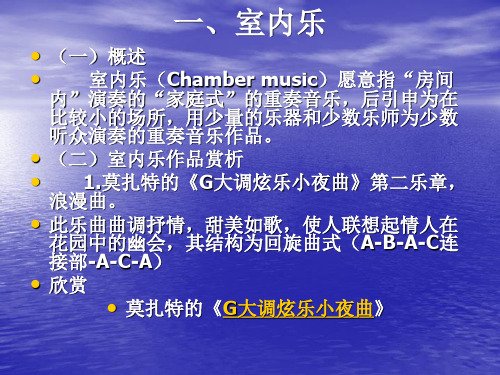 第四章 室内乐与轻音乐ppt课件