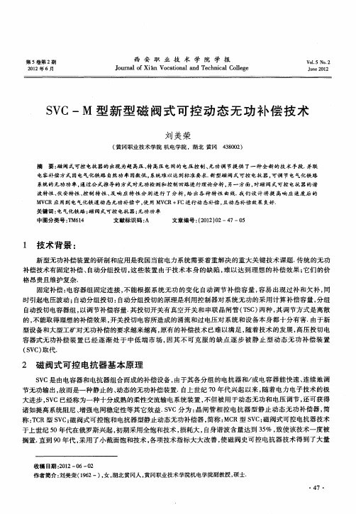 SVC-M型新型磁阀式可控动态无功补偿技术
