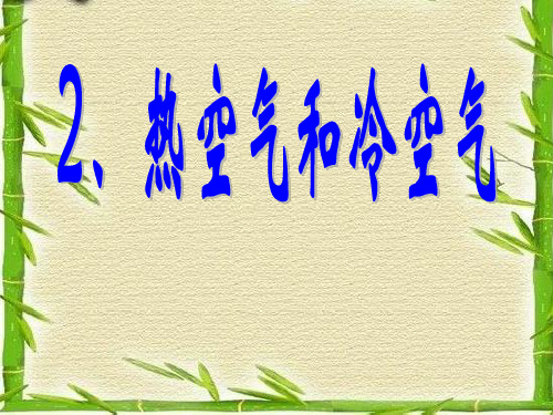 四年级上册科学课件-1.2 热空气和冷空气｜苏教版 (共17张PPT)
