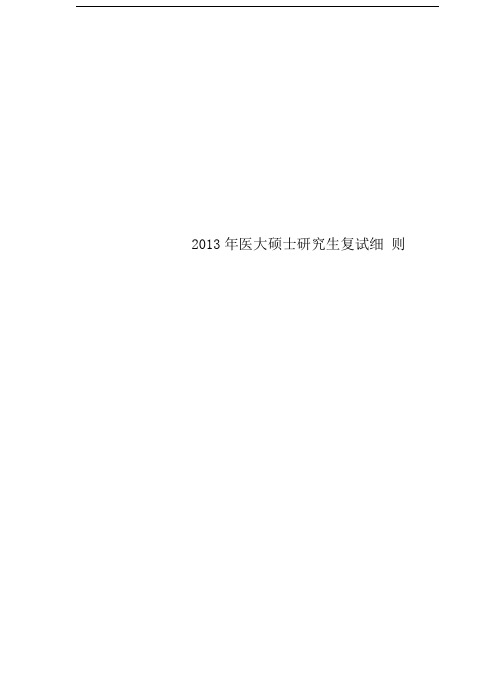 2013年医大硕士研究生复试细则