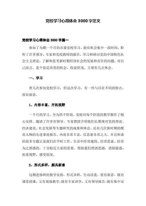 党校学习心得体会3000字范文