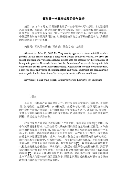 鄱阳县一次暴雨过程的天气分析