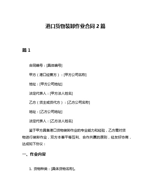 港口货物装卸作业合同2篇