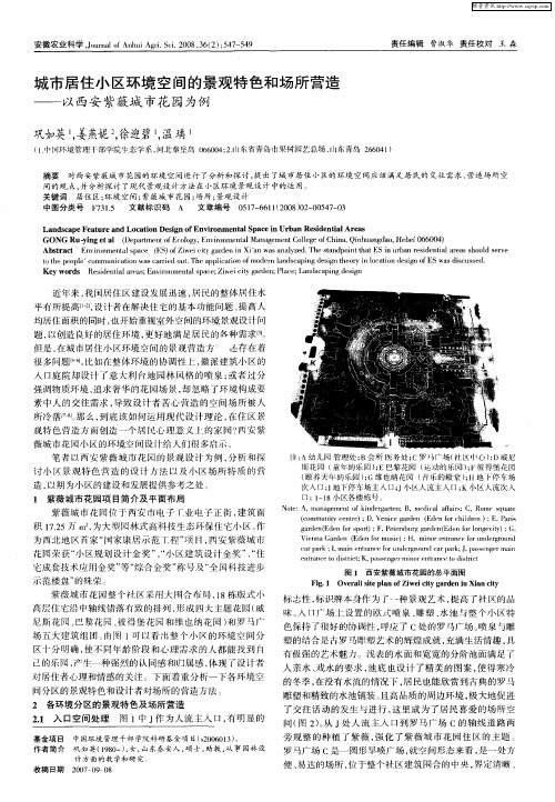 城市居住小区环境空间的景观特色和场所营造——以西安紫薇城市花园为例