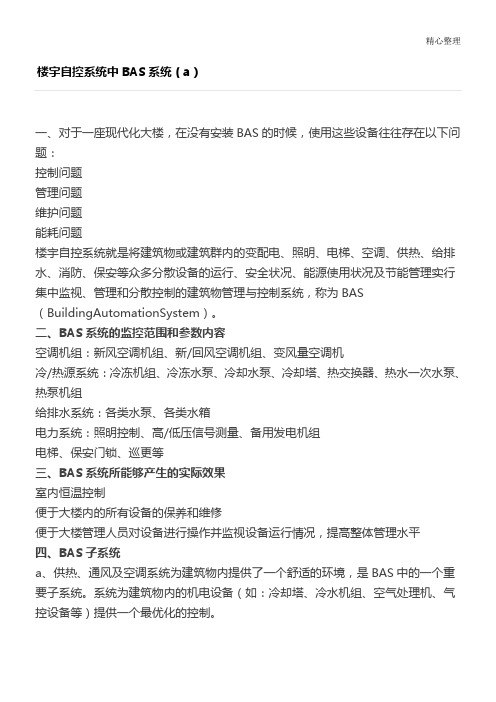 BAS系统