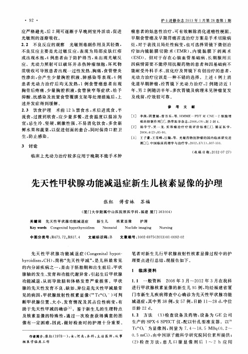 先天性甲状腺功能减退症新生儿核素显像的护理