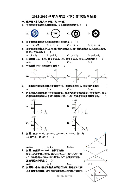 2018-2019学年湘教版八年级下学期期末考试数学试卷(含答案)