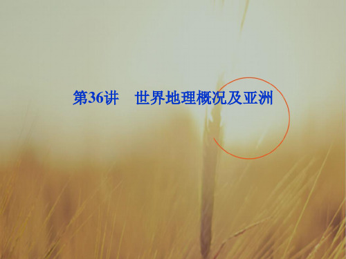 最新-最新2021届高考地理大一轮复习 第36讲 世界地理概况及亚洲课件   精品