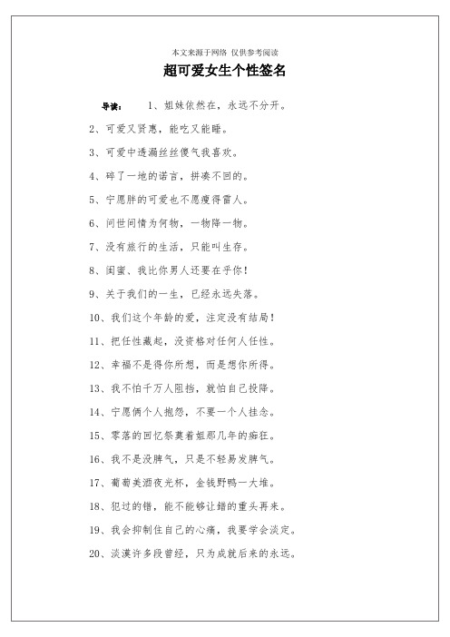 超可爱女生个性签名