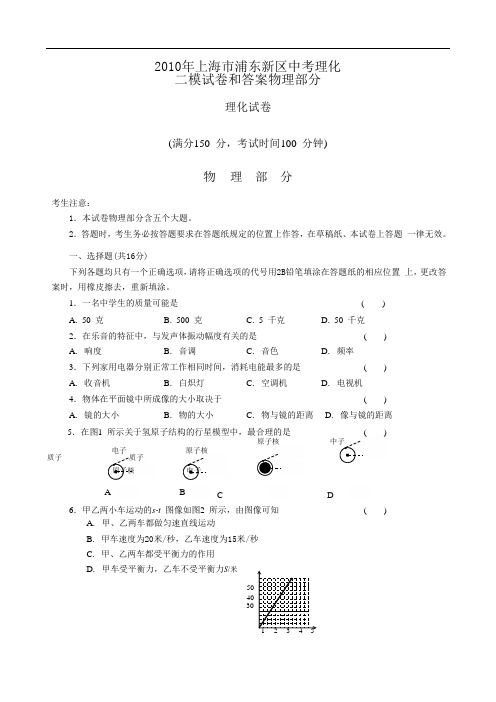 2010年上海市浦东新区中考理化二模试卷和答案物理部分