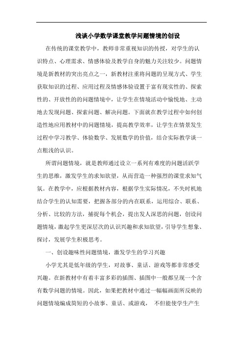 小学数学课堂教学问题情境的创设