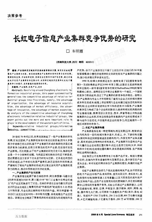 长虹电子信息产业集群竞争优势的研究