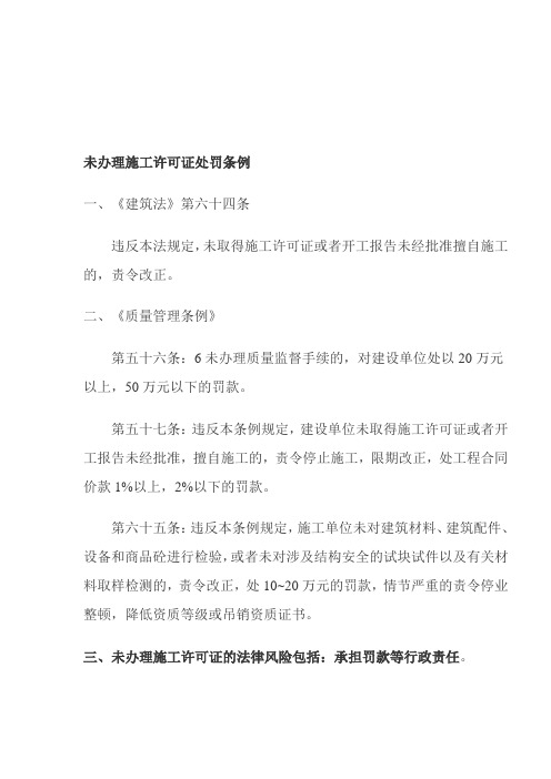 未办理工程施工许可证处罚依据