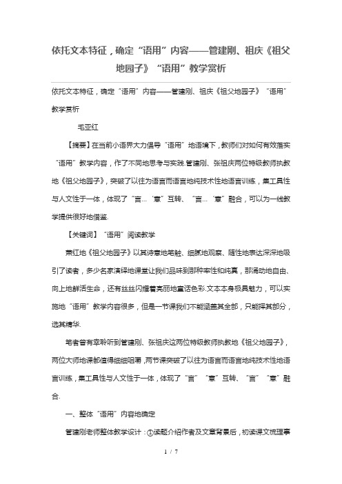 依托文本特征,确定“语用”内容——管建刚、祖庆《祖父的园子》“语用”优秀教学赏析