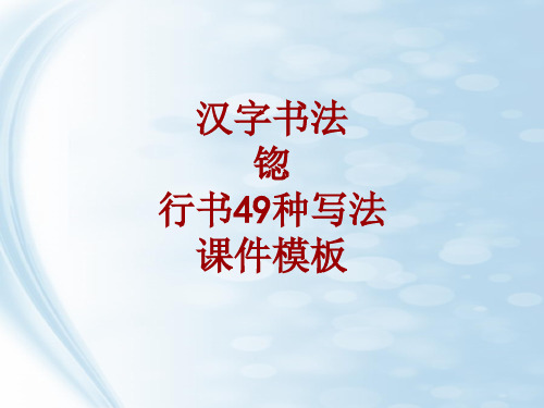 汉字书法课件模板：锪_行书49种写法