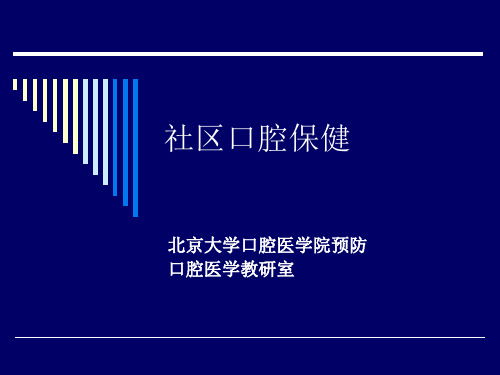 社区口腔保健