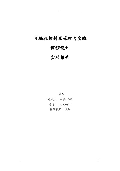 PLC课程设计报告实验报告
