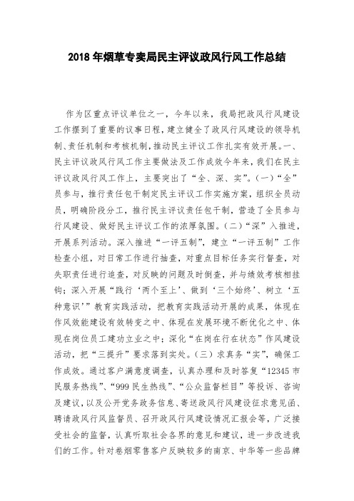 2018年烟草专卖局民主评议政风行风工作总结