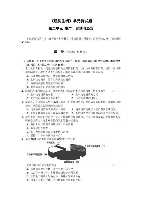 高中政治《经济生活》单元二测试卷(生产、劳动与经营)