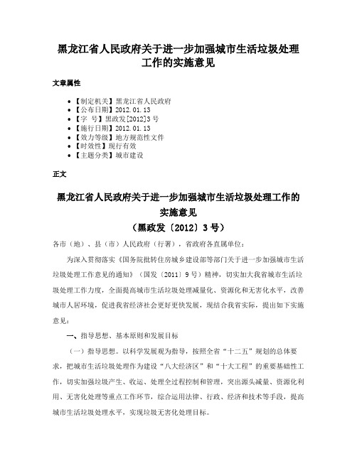 黑龙江省人民政府关于进一步加强城市生活垃圾处理工作的实施意见