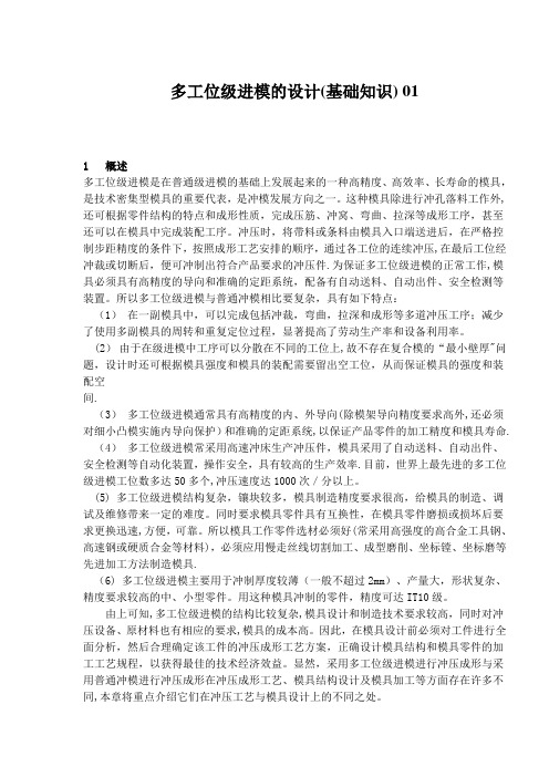 多工位级进模的设计(基础知识)