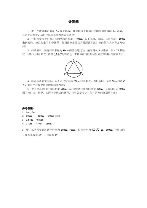 最新人教版高中物理必修1第一章《时间和位移》计算题