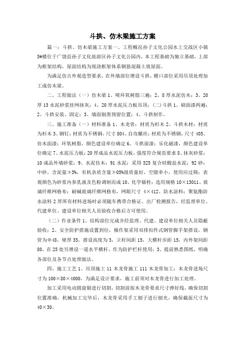 最新-斗拱、仿木梁施工方案 精品
