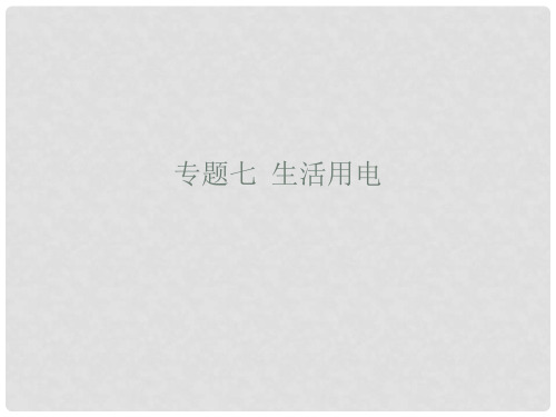 九年级物理全册 专题七 生活用电课件 (新版)新人教版