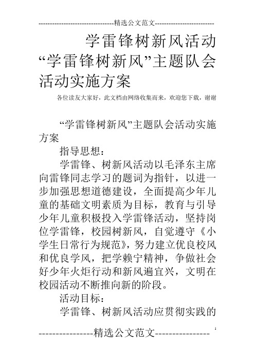 学雷锋树新风活动 “学雷锋树新风”主题队会活动实施方案
