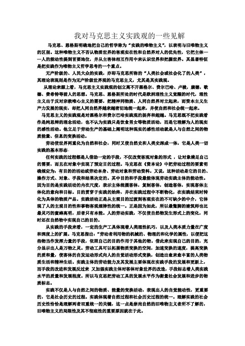 我对马克思主义实践观的一些见解