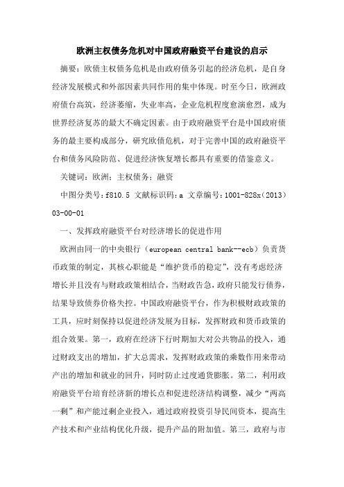 欧洲主权债务危机对中国政府融资平台建设启示