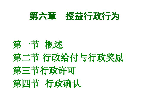 第六章  授益行政行为