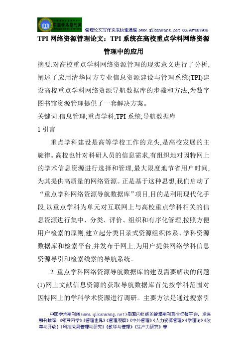 TPI网络资源管理论文：TPI系统在高校重点学科网络资源管理中的应用