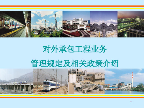 对外承包工程管理规定及政策汇总